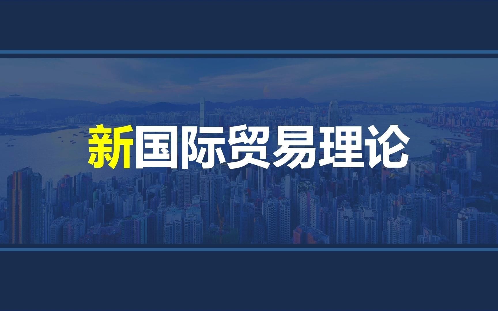 韩玉军版本国际商务考研课程第四章05讲:新国际贸易理论(上)哔哩哔哩bilibili