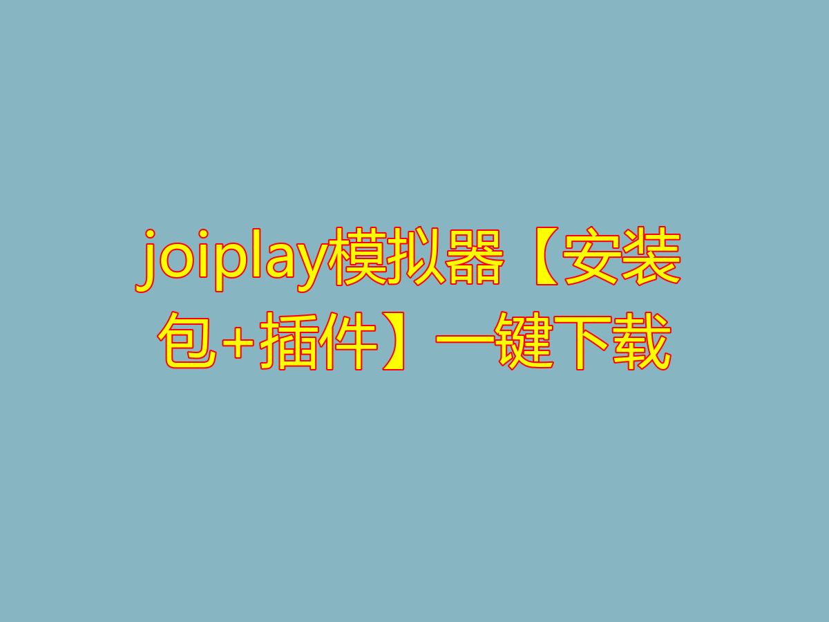 [图]joiplay模拟器【安装包+插件】一键下载