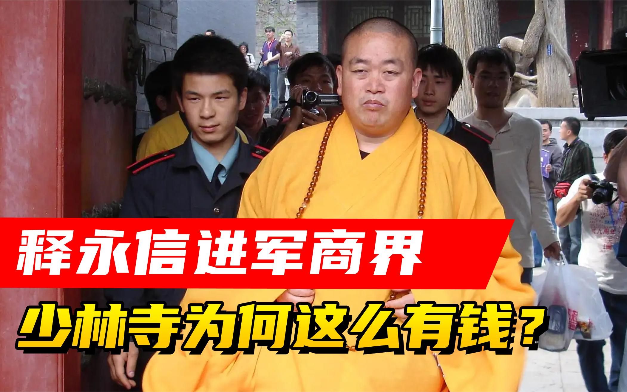 少林寺方丈释永信:花4亿多买地进军商界,他们为何这么有钱
