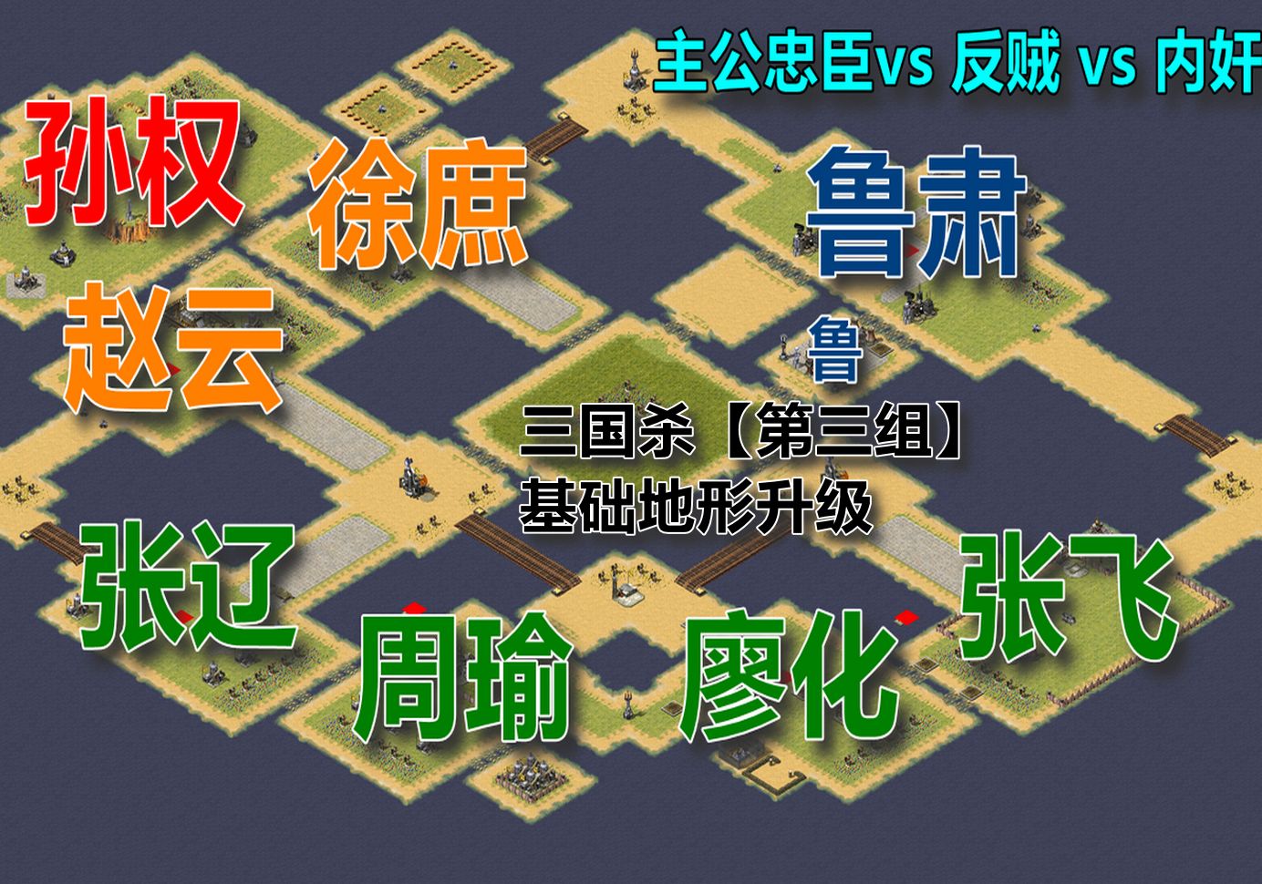 红警纯娱乐随机场3:三国杀3v4v1;8名随机角色组成的三国混战,账号二