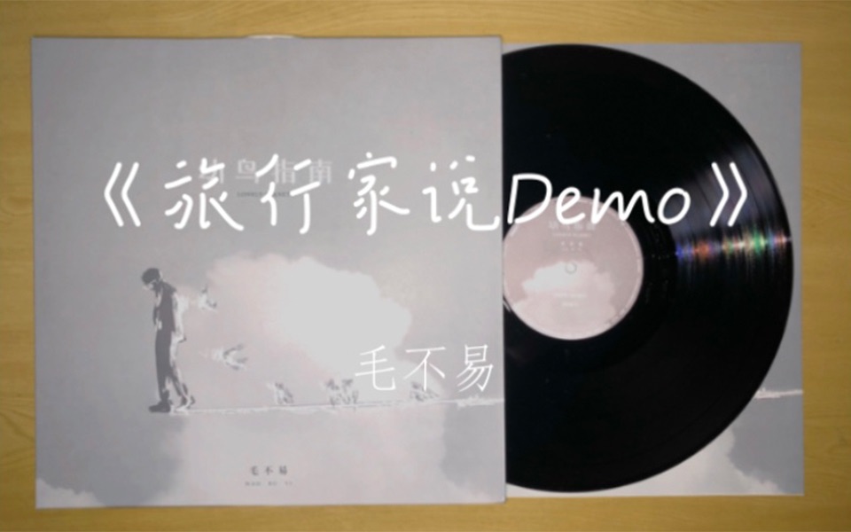 [图]黑胶试听：《旅行家说Demo》——毛不易 幼鸟指南Demo初心版