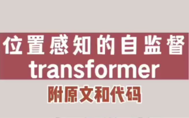 位置感知的自监督Transformer#人工智能 #论文 #人工智能论文 #自监督学习 #Transformer哔哩哔哩bilibili