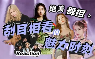 Download Video: 【绝美舞担】【Reaction】专业级别的舞蹈能力让人惊叹不已