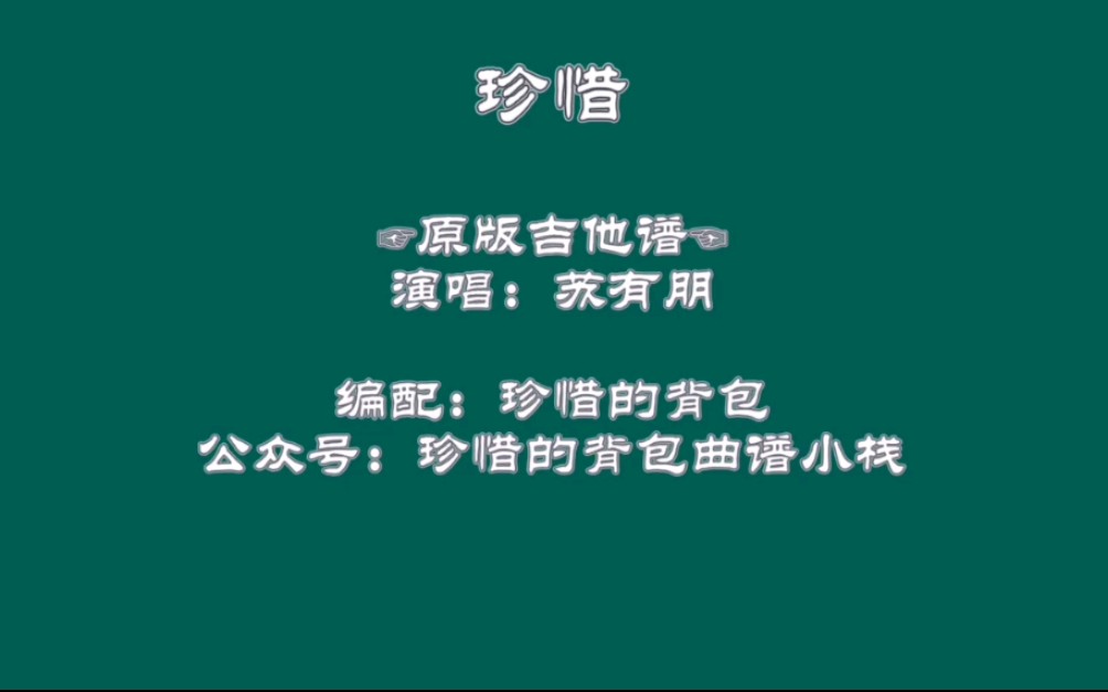 【吉他弹唱】苏有朋  珍惜(原版吉他弹唱谱),全网最完美编配版!哔哩哔哩bilibili