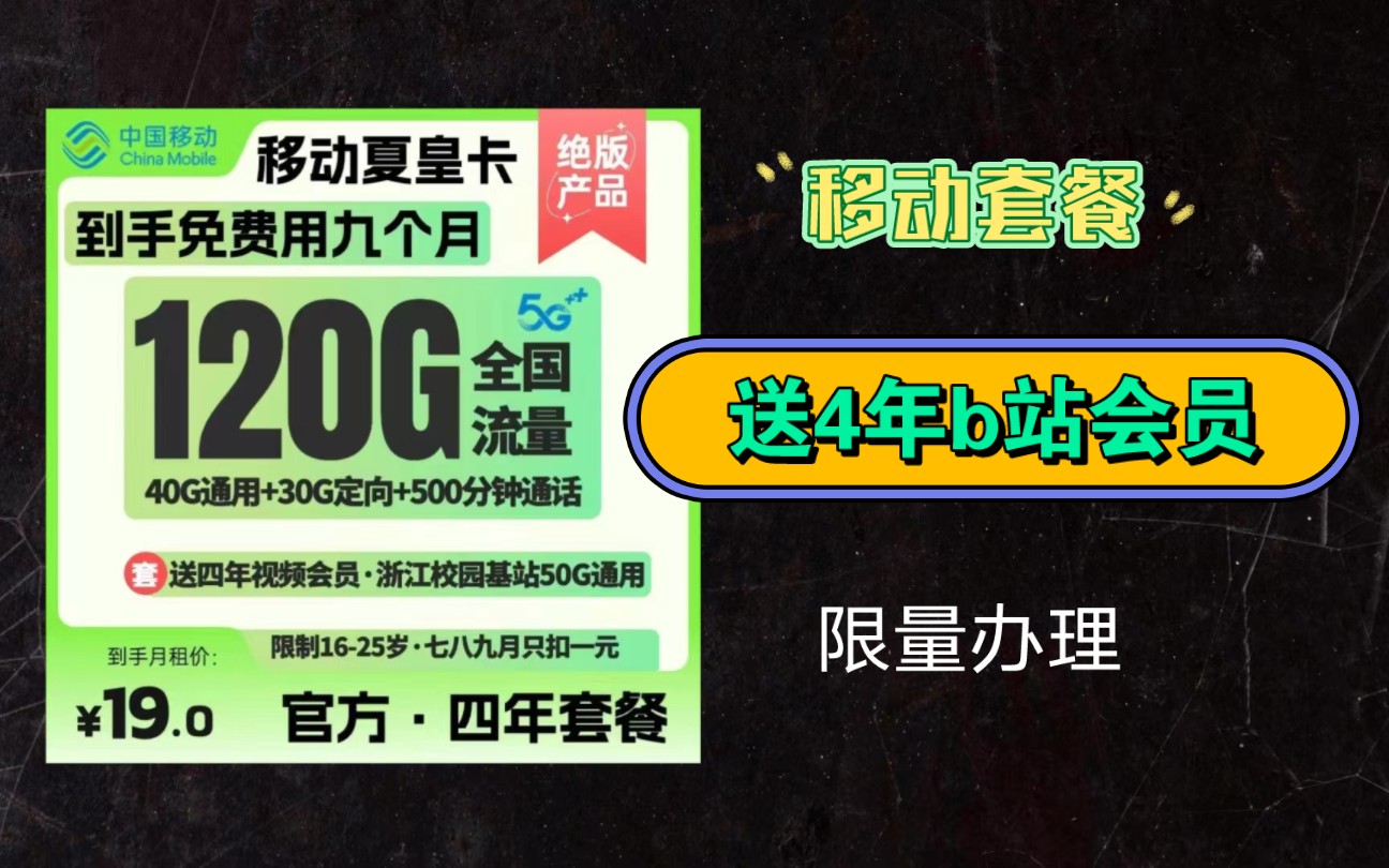 【移动卡】19元120G流量,送4年b站会员,配置拉满 全国可发,更有可选号海南星 支持流量全结转 黄金速率哔哩哔哩bilibili