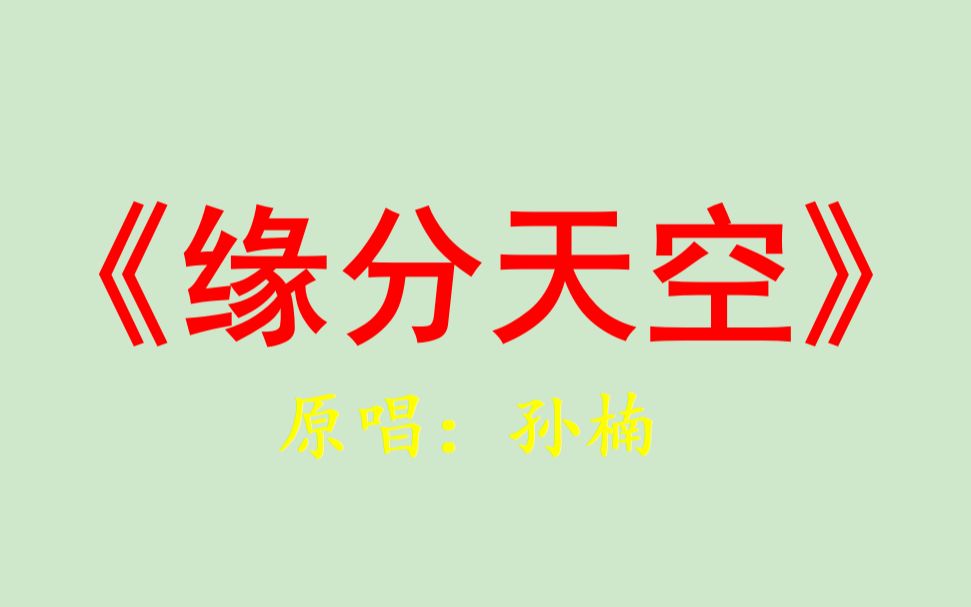 缘分天空孙楠哔哩哔哩bilibili