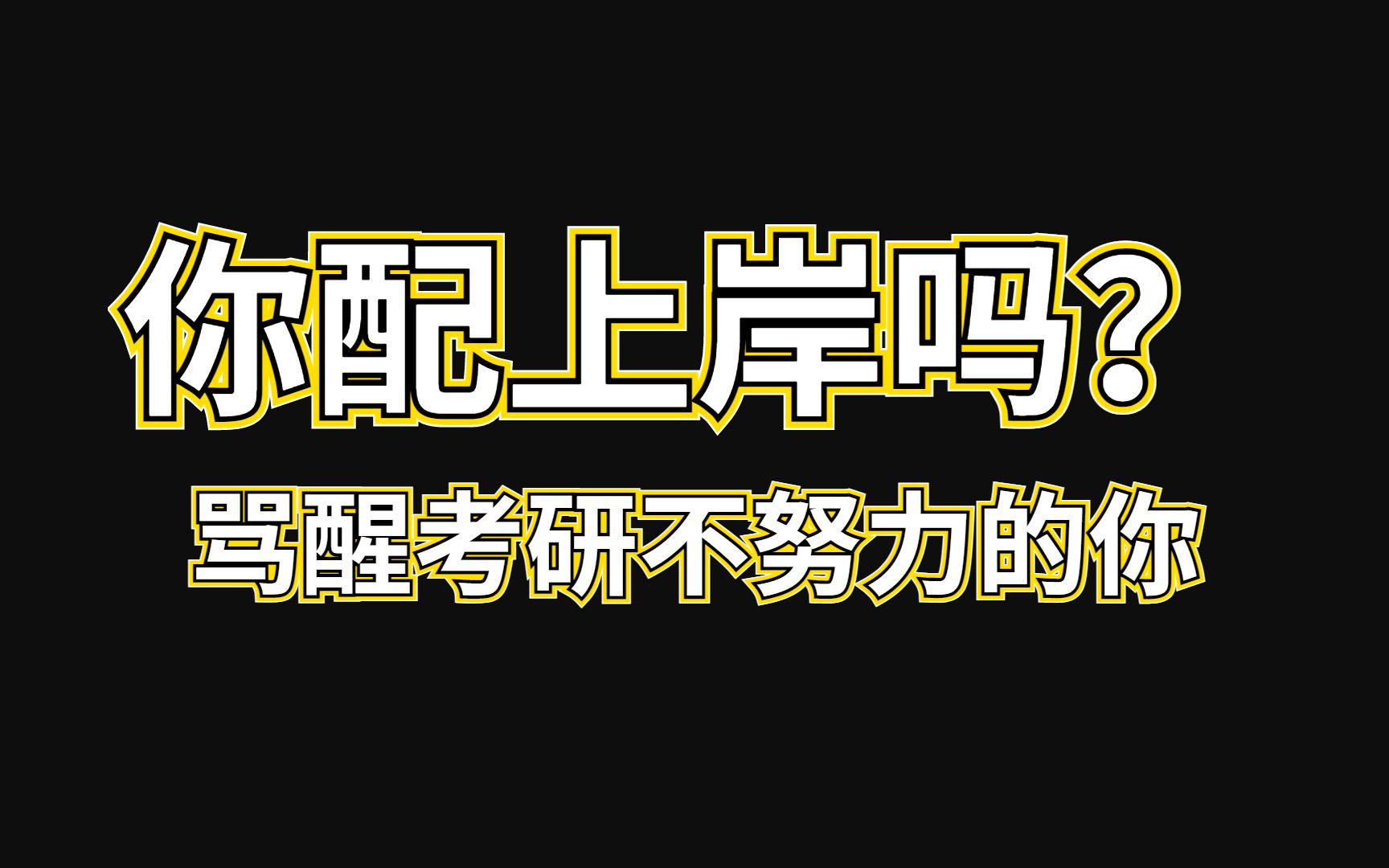 你配上岸吗?骂醒考研不努力的你-破风小志-考研动力-哔哩哔哩视频