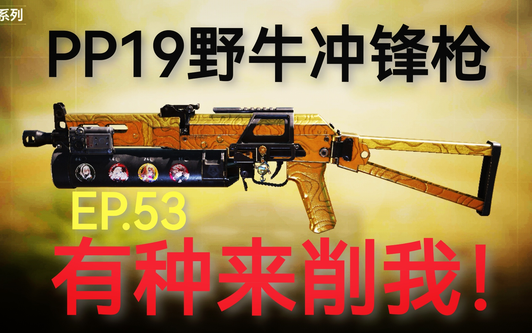 使命召唤pp19图片