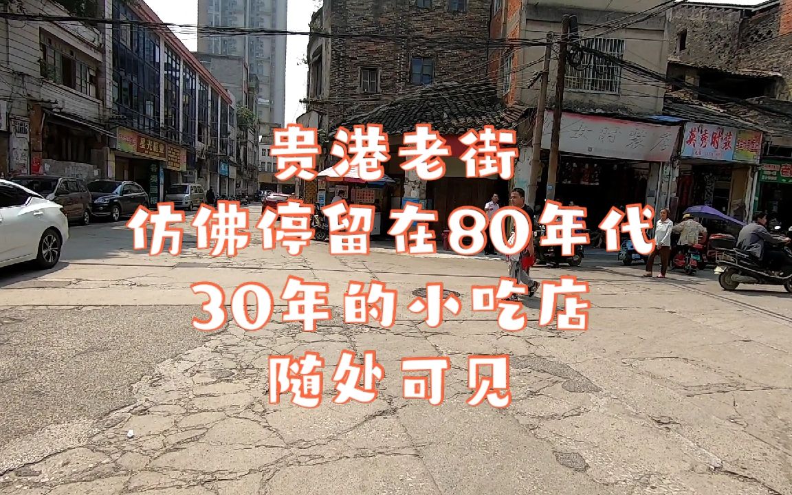 贵港有一条老街,仿佛停留在80年代,30年的小吃店随处可见哔哩哔哩bilibili