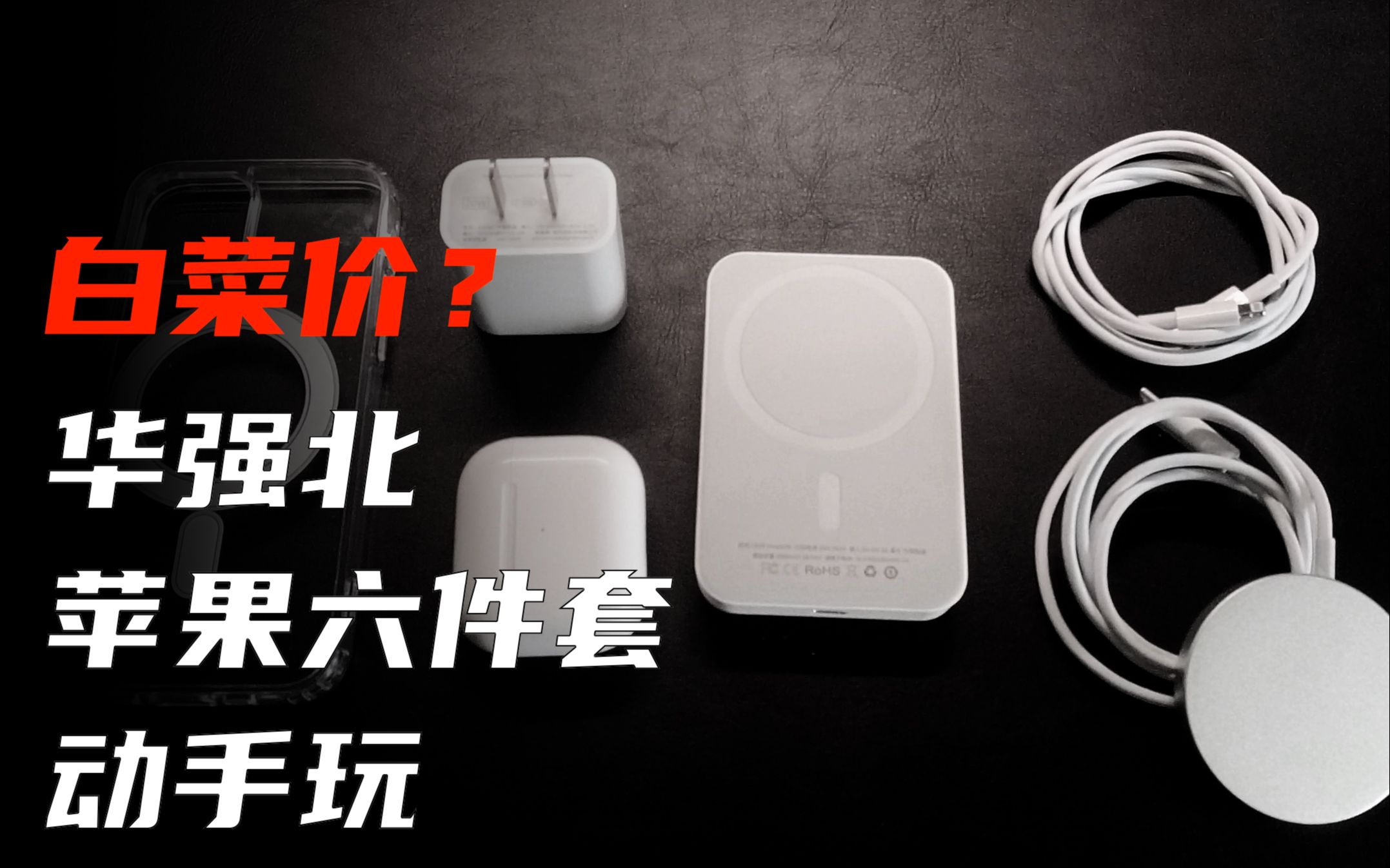 一箱烂白菜!华强北苹果六件套动手玩