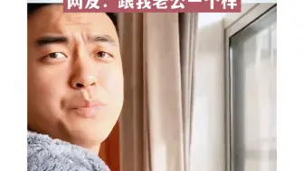 男子睡觉看到妻子拉窗帘，吓得立马起身，网友：跟我老公一个样