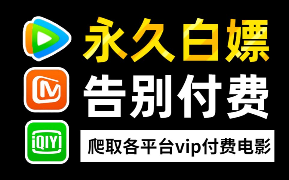 【python爬虫】利用python白嫖各大平台付费电影,源码可分享,一键观看