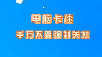 下载视频: 电脑卡住，千万不要强制关机。