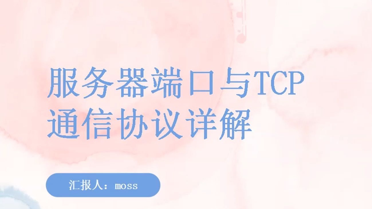 服务器端口与Tcp通信协议详解