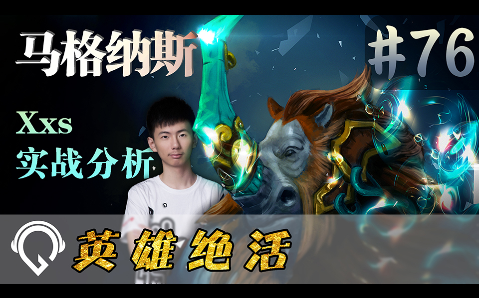 Dota2【英雄绝活】76看XXS如何玩半人猛犸哔哩哔哩bilibili