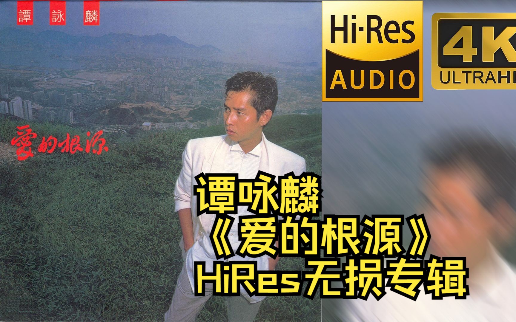 [图]【HiRes 24bit/96khz】谭咏麟校长Alan Tam《爱的根源》专辑无损音频4K60帧歌词版