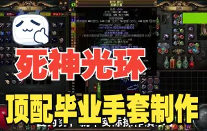 Video herunterladen: 【死神光环】150万伤害高配，毕业手套制作。so~easy~~~~