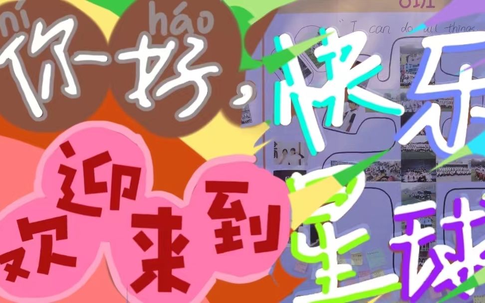 你好,欢迎来到快乐星球