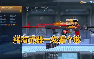 Descargar video: CF手游：这么多稀有绝版武器，我不信你全有了