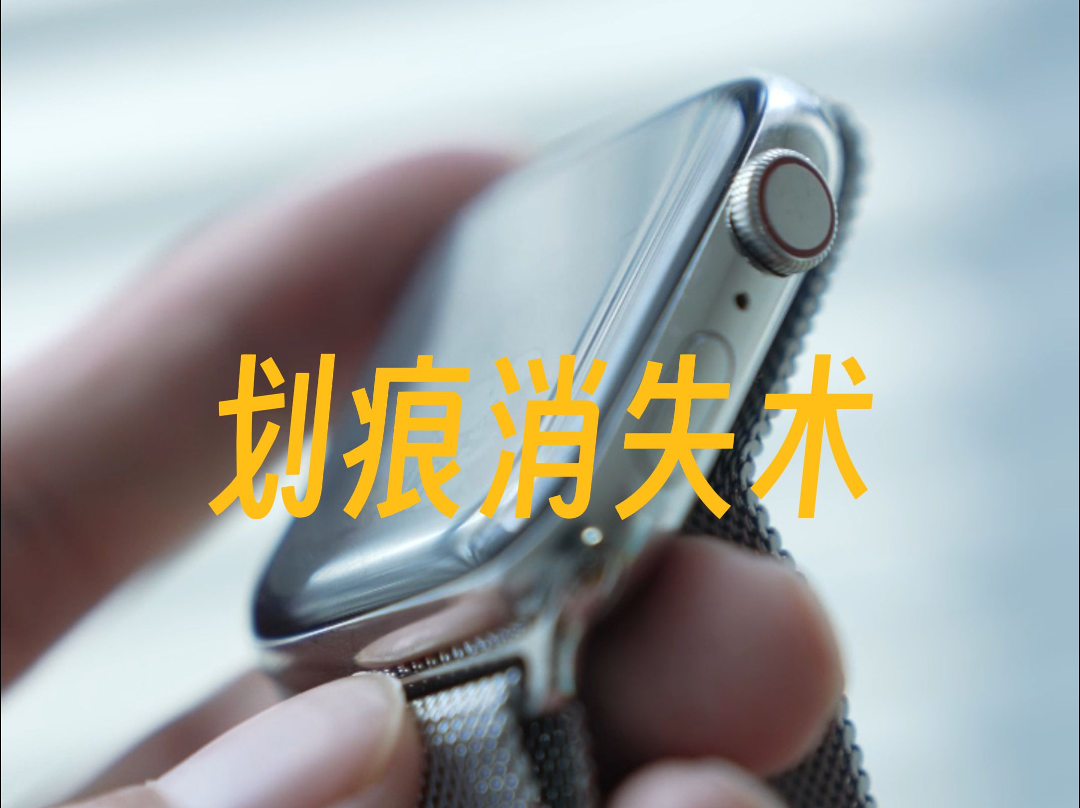 拯救你的不锈钢Apple Watch哔哩哔哩bilibili