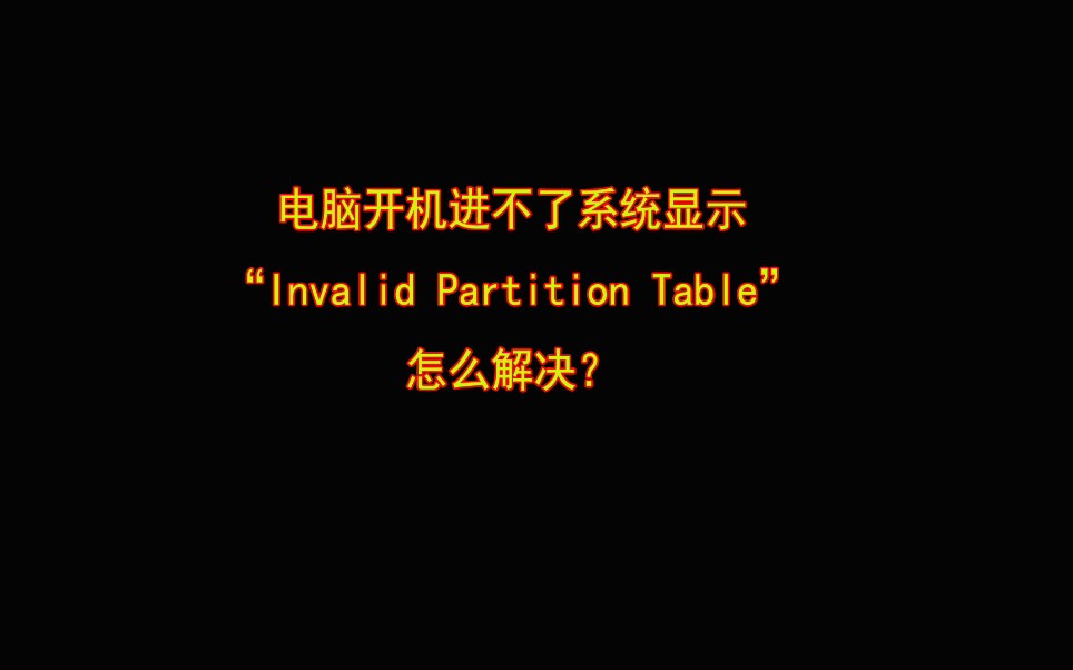 电脑开机进不了系统显示“Invalid Partition Table”,怎么解决?哔哩哔哩bilibili