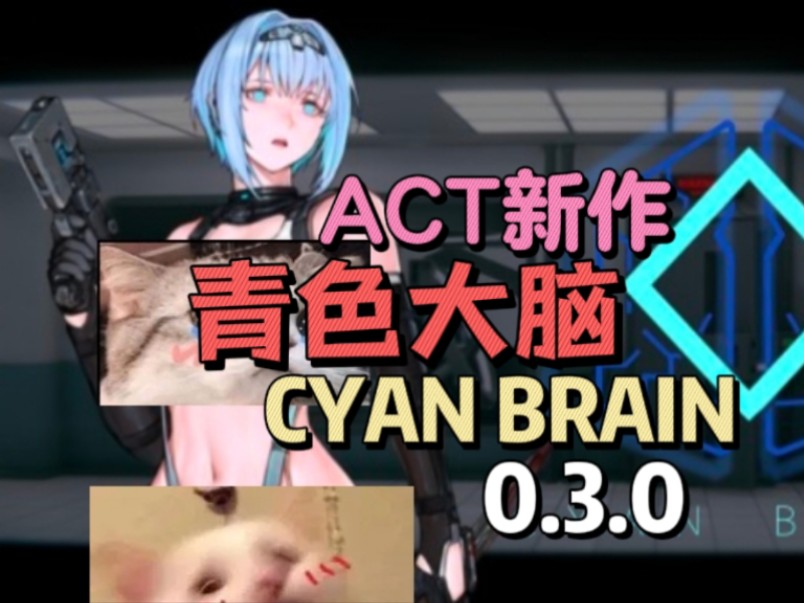 [图]【ACT新作/动态/猎奇】青色大脑CYAN BRAIM /v0.3.0/12月最新版本/蓝发小姐姐与失败的实验体…