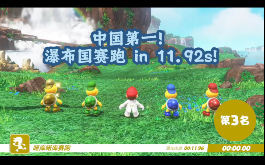 [马里奥 奥德赛]个人操作/中国第一!瀑布国赛跑 in 11.92s!