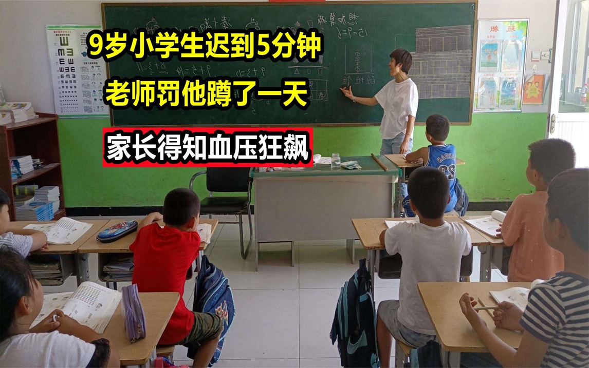 9岁小学生迟到5分钟,老师体罚蹲了一天,家长得知血压狂飙