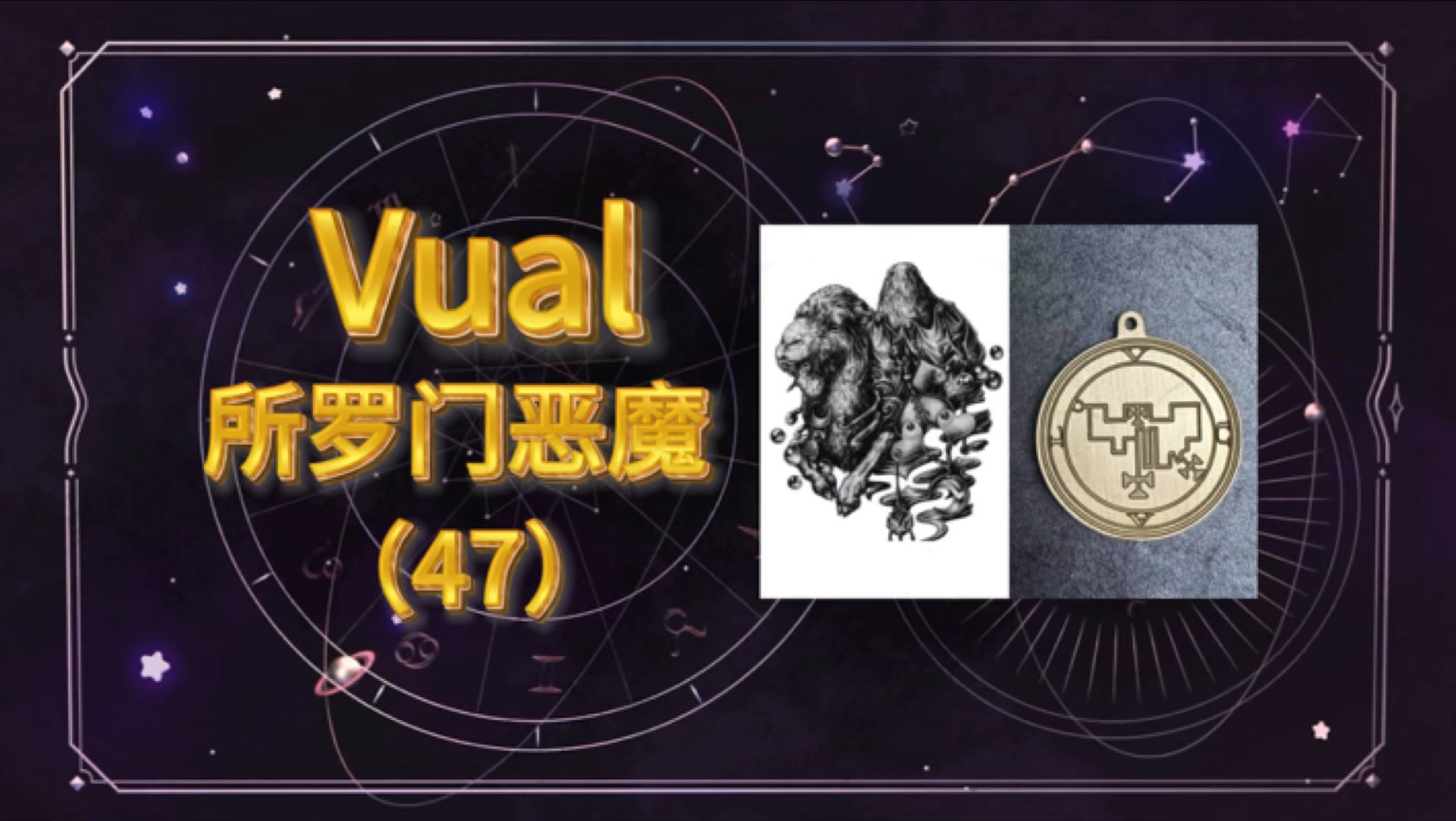 所罗门72柱魔神科普:Vual化勒(47)哔哩哔哩bilibili