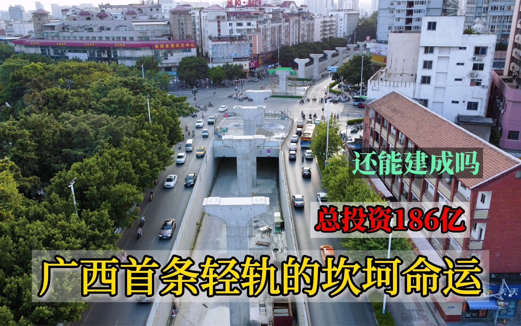 探访广西首条城市轻轨线,总投资186亿,命运坎坷,还能建成吗哔哩哔哩bilibili