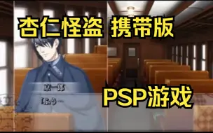 Descargar video: 【ROM获取】PSP游戏第364期，游戏名《杏仁怪盗 携带版》快速试玩，汉化版