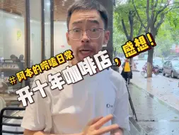 Download Video: 我开不好咖啡店，不代表别人开不好。