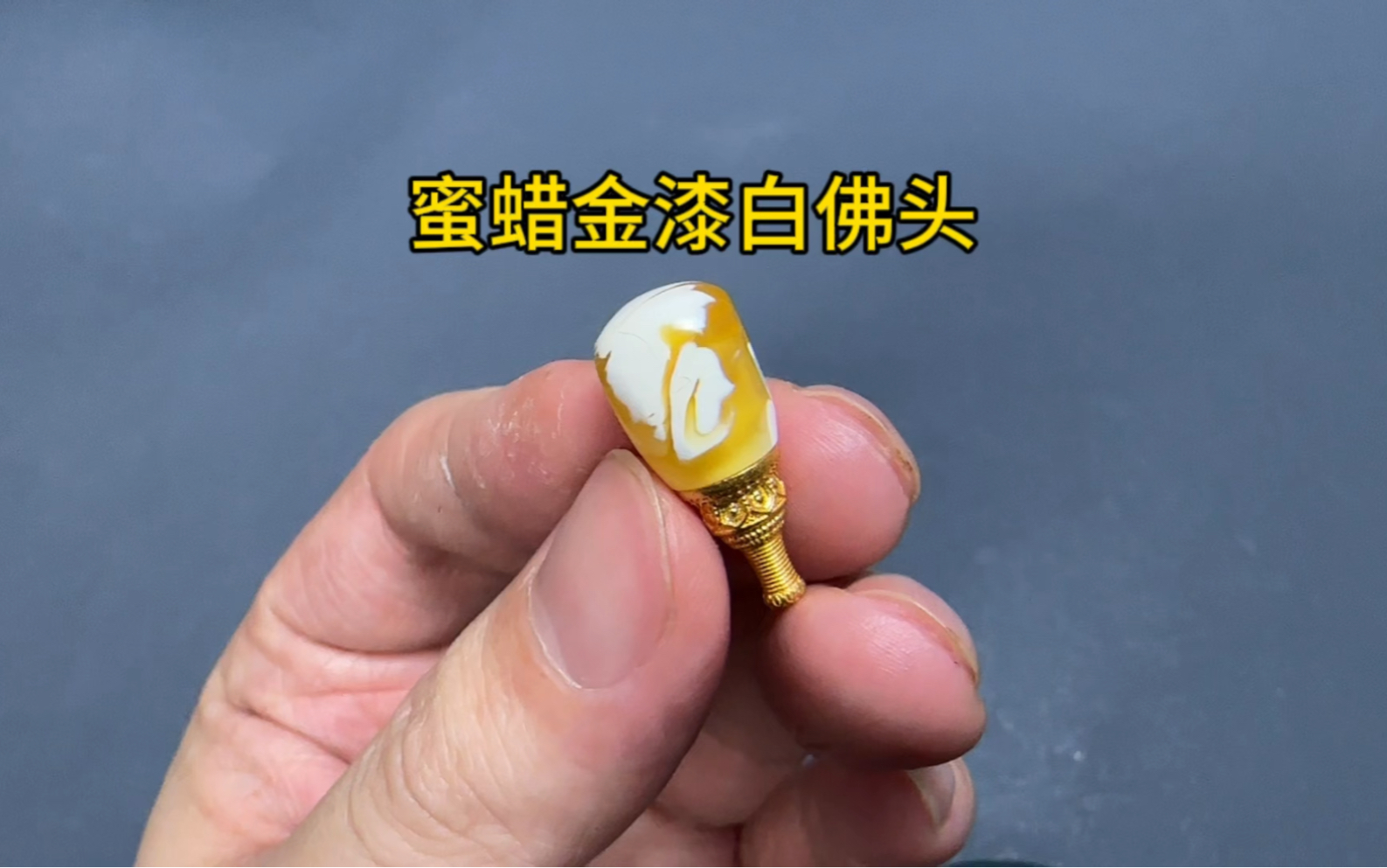 蜜蜡金瓷白三通