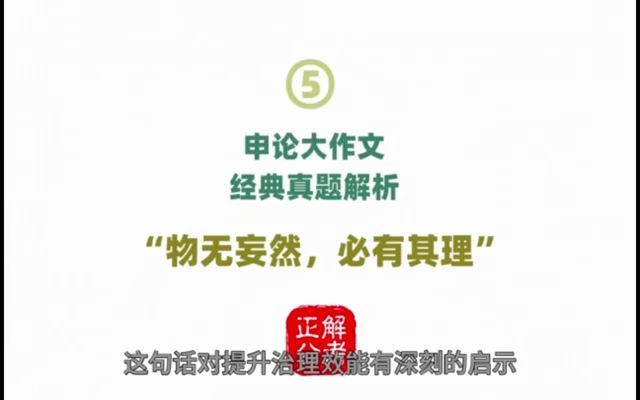 申论大作文 经典真题解析 “物无妄然,必有其理”哔哩哔哩bilibili