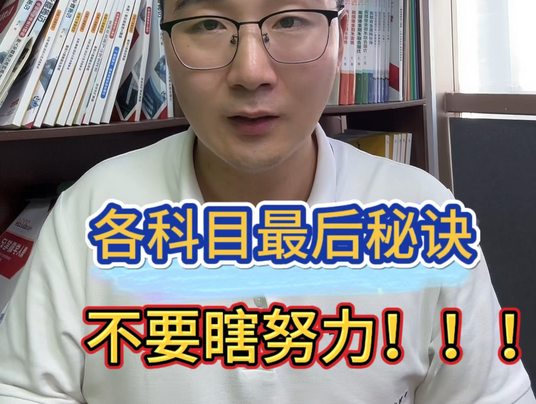 安全工程师各科目的冲刺方法不一样,千万不要瞎努力!知道大招是什么嘛?哔哩哔哩bilibili