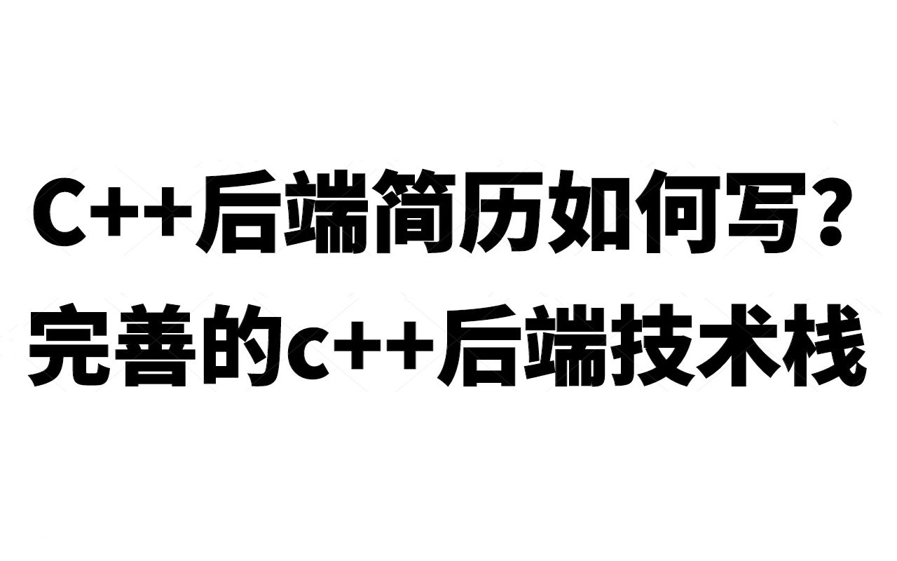 C++后端简历如何写(业务太多没有技术含量)?完善的c++后端开发技术栈哔哩哔哩bilibili