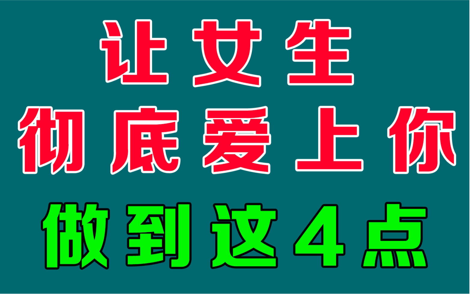 [图]让女人彻底爱上你，离不开你！做到这4点就够了！