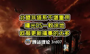 Download Video: 【EVE端游】晨曦、曙光大战连绵，欧服更新上线搞事的不断【蹲站理论3rd07】