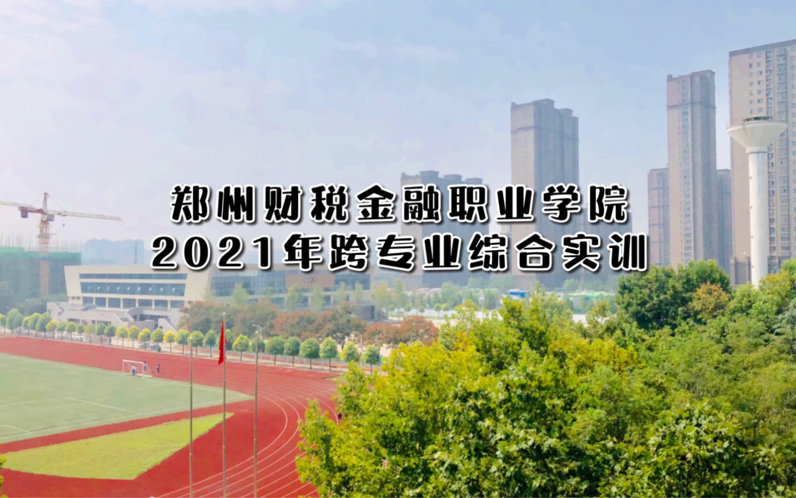 2021郑州财税金融职业学院跨专业综合实训Vlog哔哩哔哩bilibili