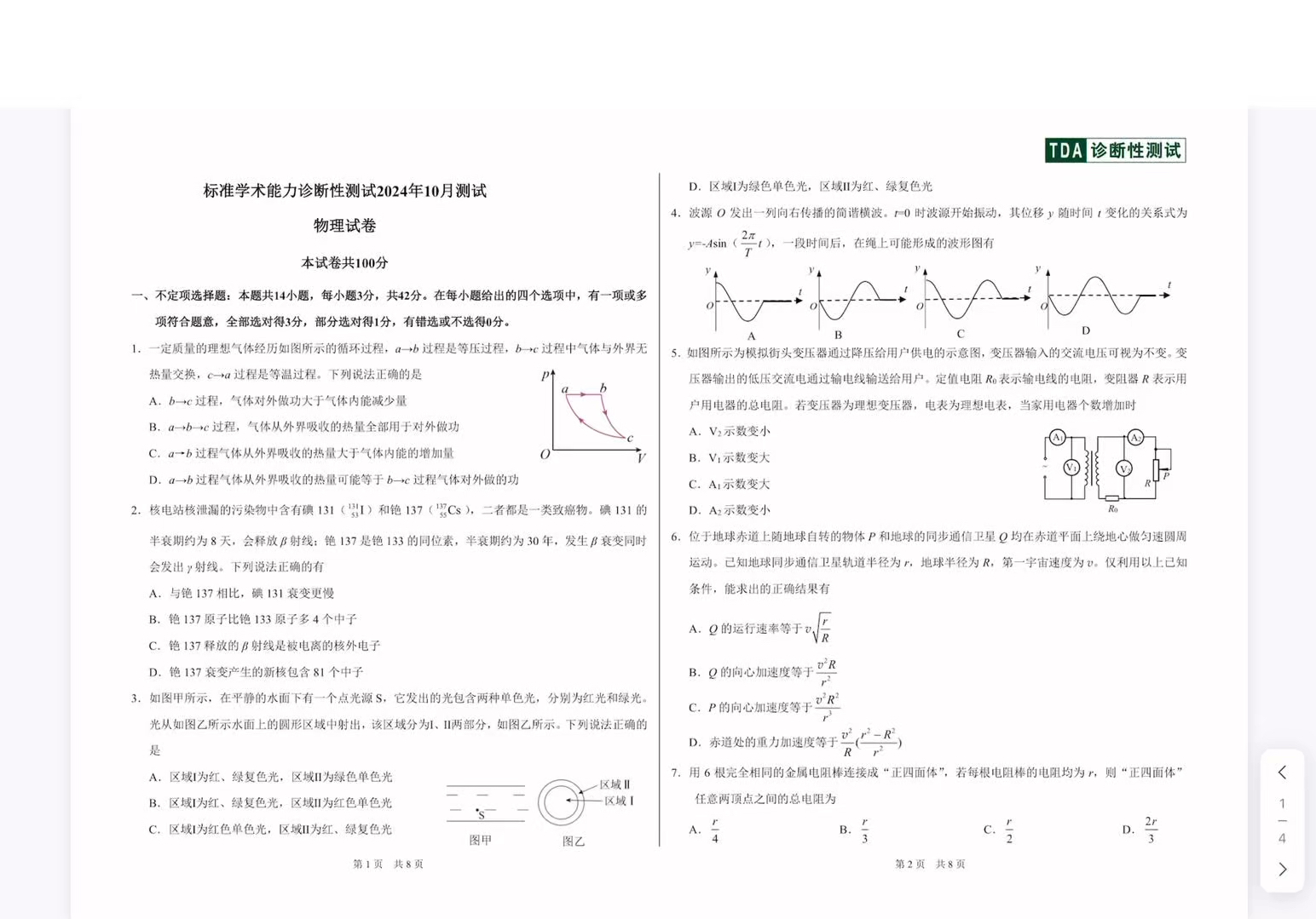 THUSSAT清华大学中学生标准学术能力诊断性测试(TDA)2024年10月测试物理试卷(有参考答案)哔哩哔哩bilibili