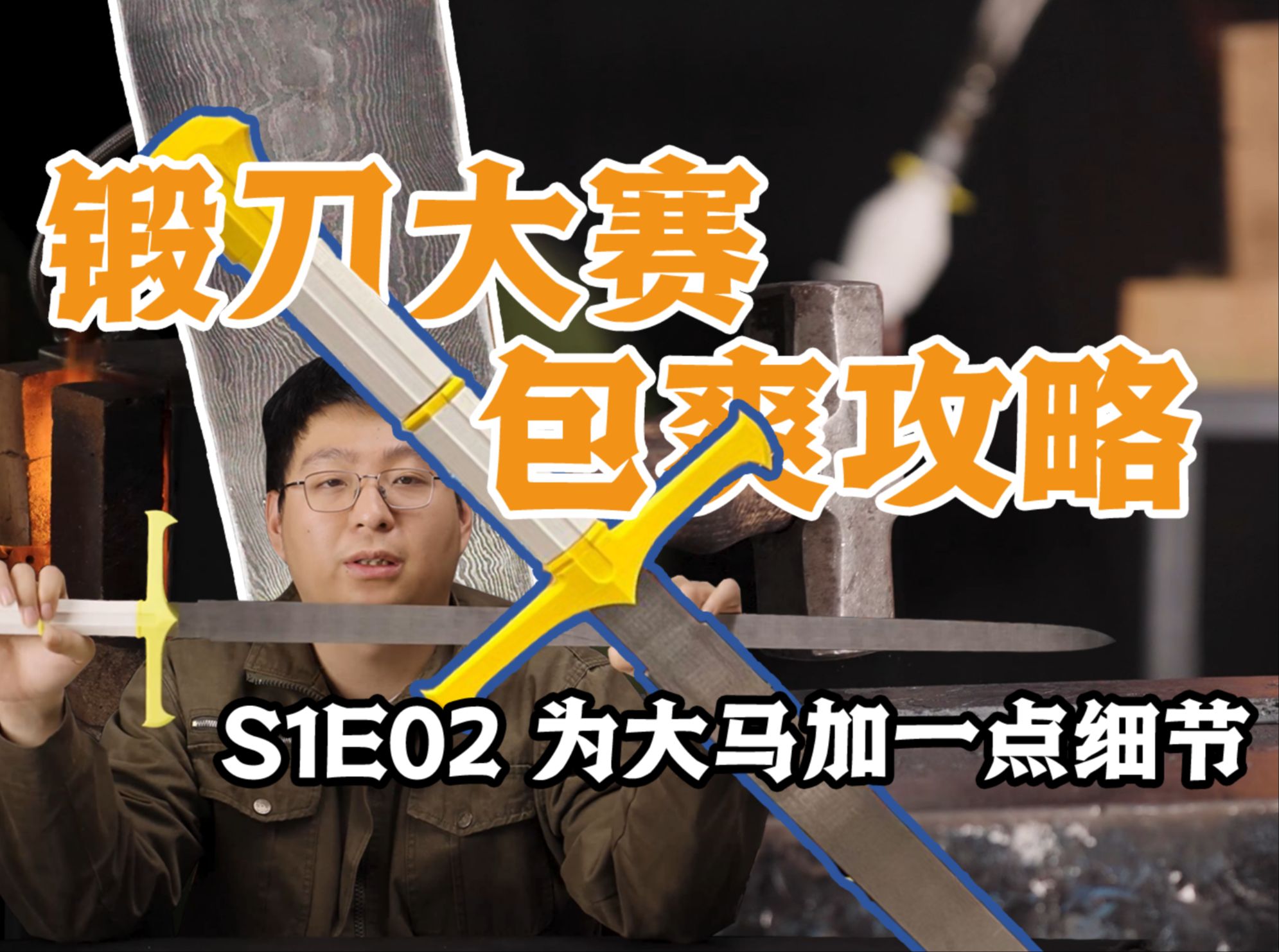 设计才是刀剑的灵魂!大马锻造攻略2 锻合防夹灰要点与剑型的制作哔哩哔哩bilibili