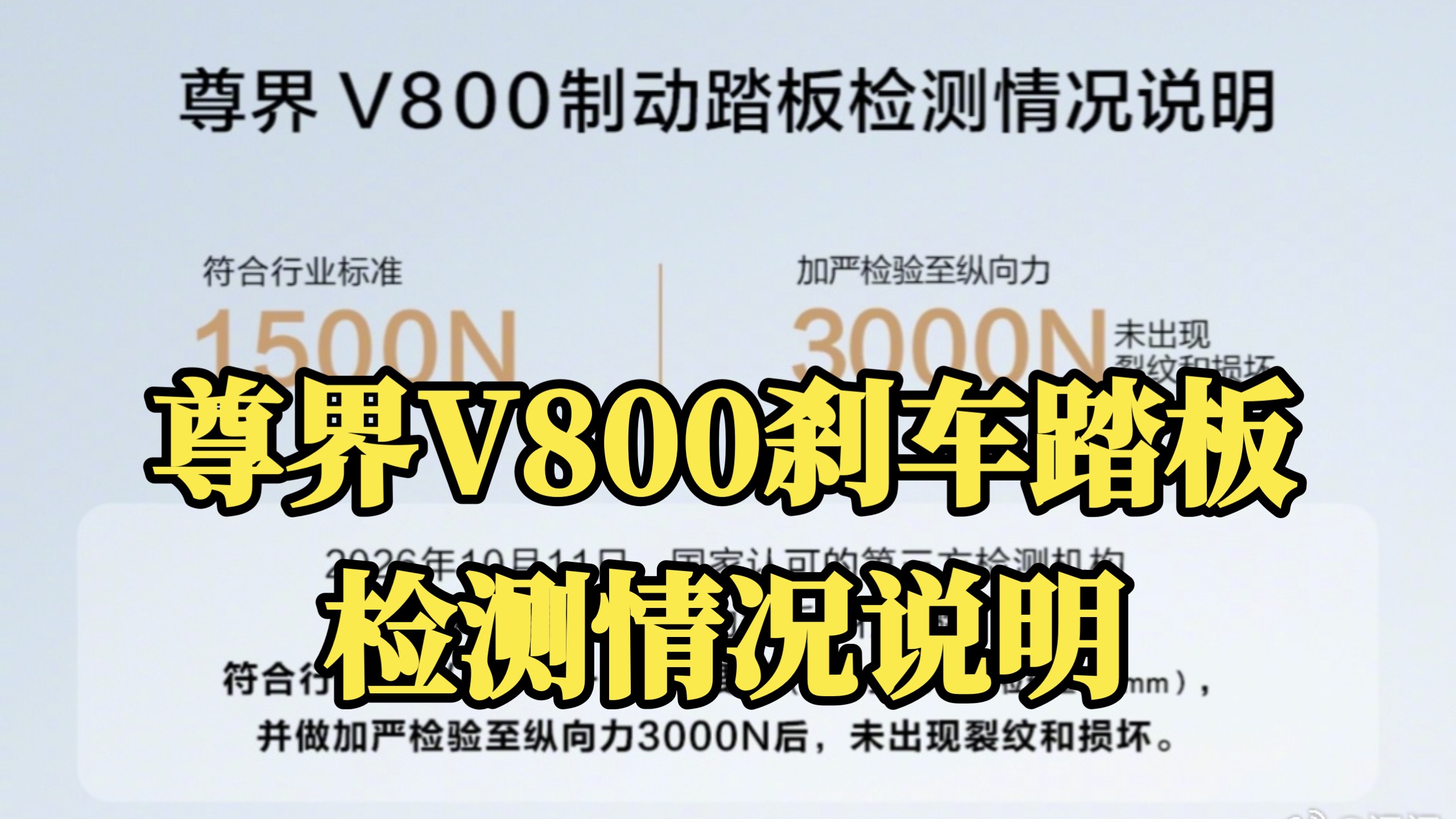 打脸懂车帝？网传尊界V800刹车踏板第三方检测报告来了？这个不知真假？你怎么看？