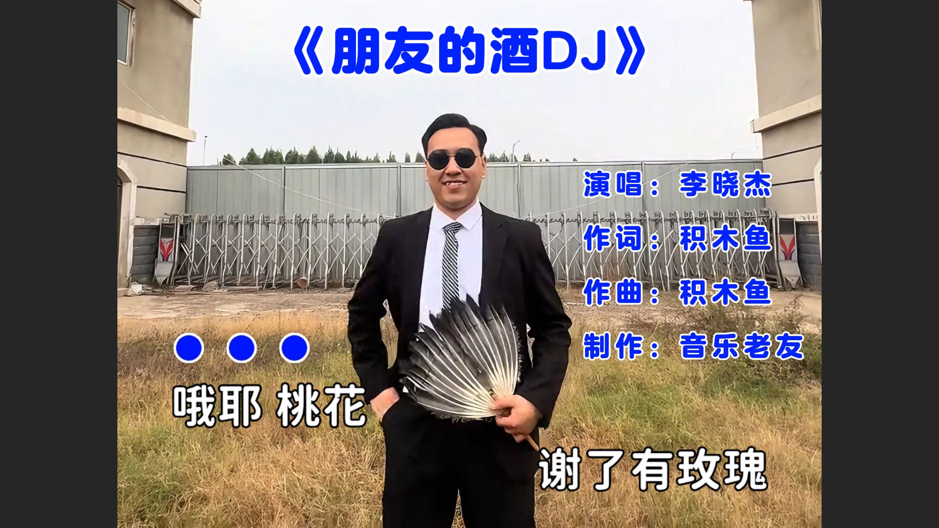 米佳印《朋友的酒DJ》MV，国补速度就是快，空城计の小曲！