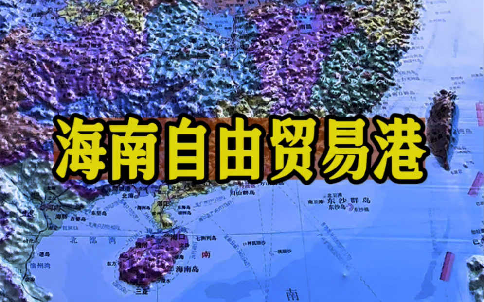 海南自由贸易港:中国的新经济明珠,迈向世界级的崛起