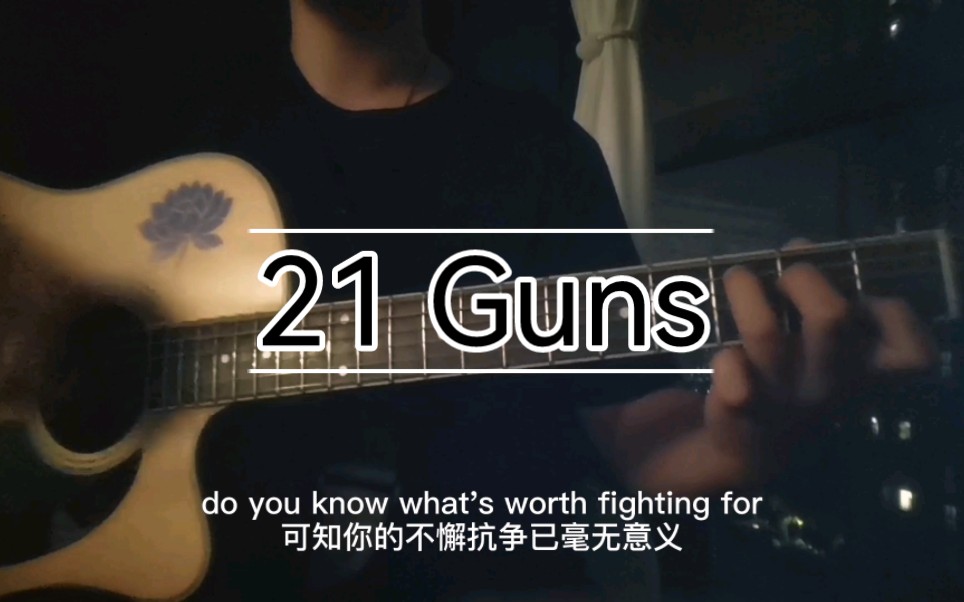 [图]致敬绿日《21 Guns》原版吉他弹唱