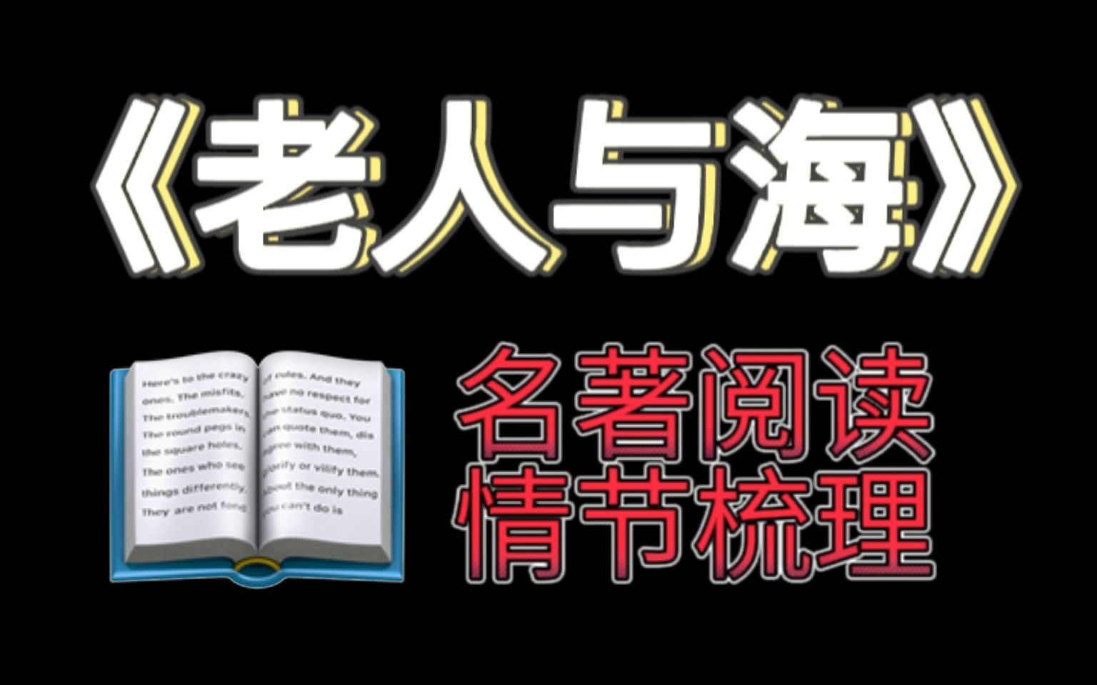 【名著阅读】“一个人可以被毁灭,但不能被打败.”——欧内斯特ⷮŠ米勒尔ⷦ𕷦˜Ž威《老人与海》哔哩哔哩bilibili