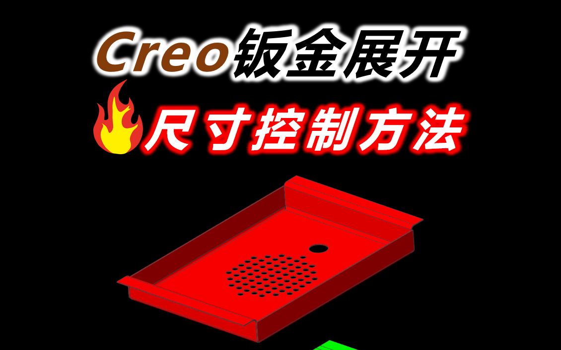 Creo控制钣金展开尺寸的三种方法哔哩哔哩bilibili