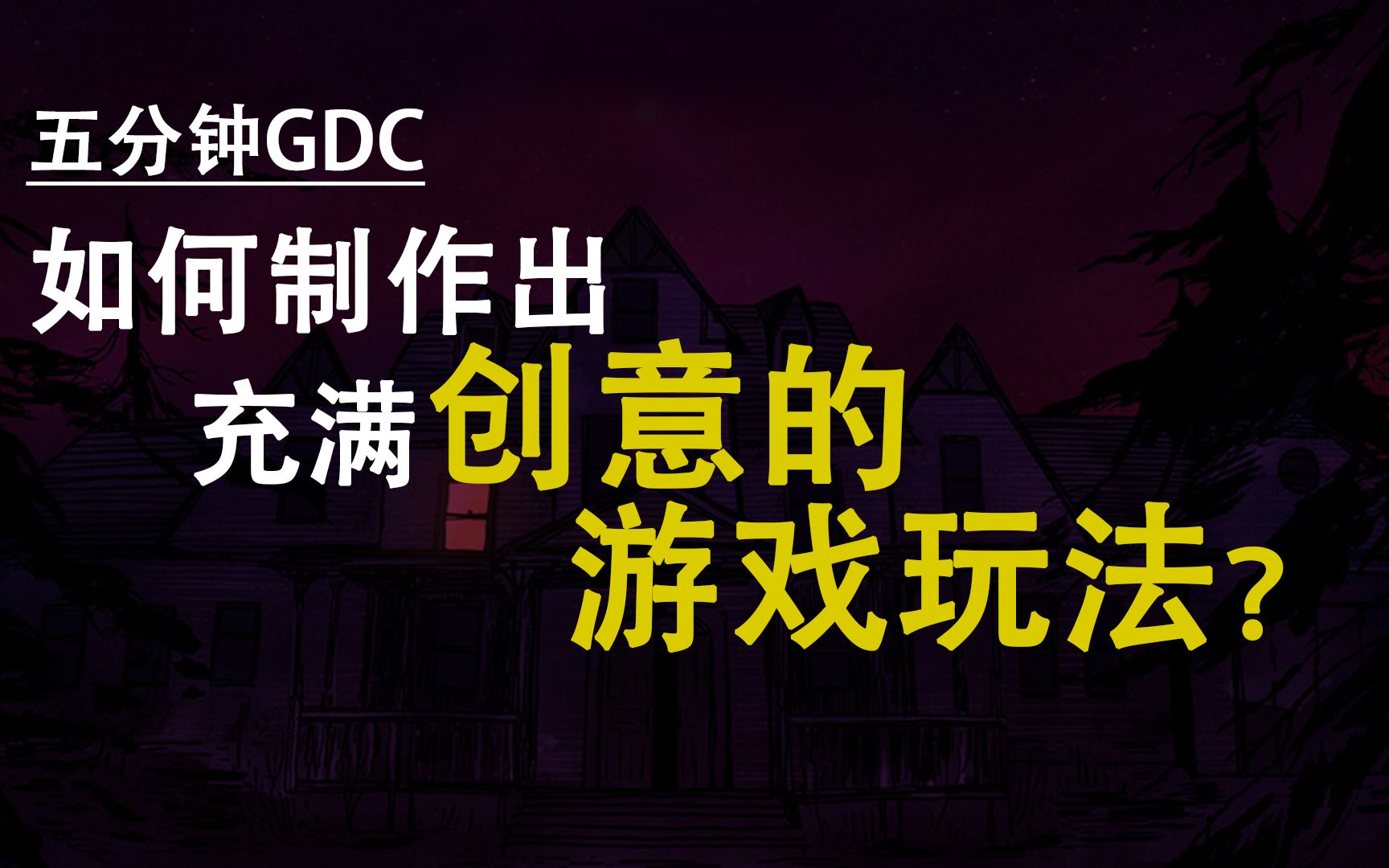 [图]【五分钟GDC系列】如何制作出充满创意的游戏玩法？—— 实践创造力