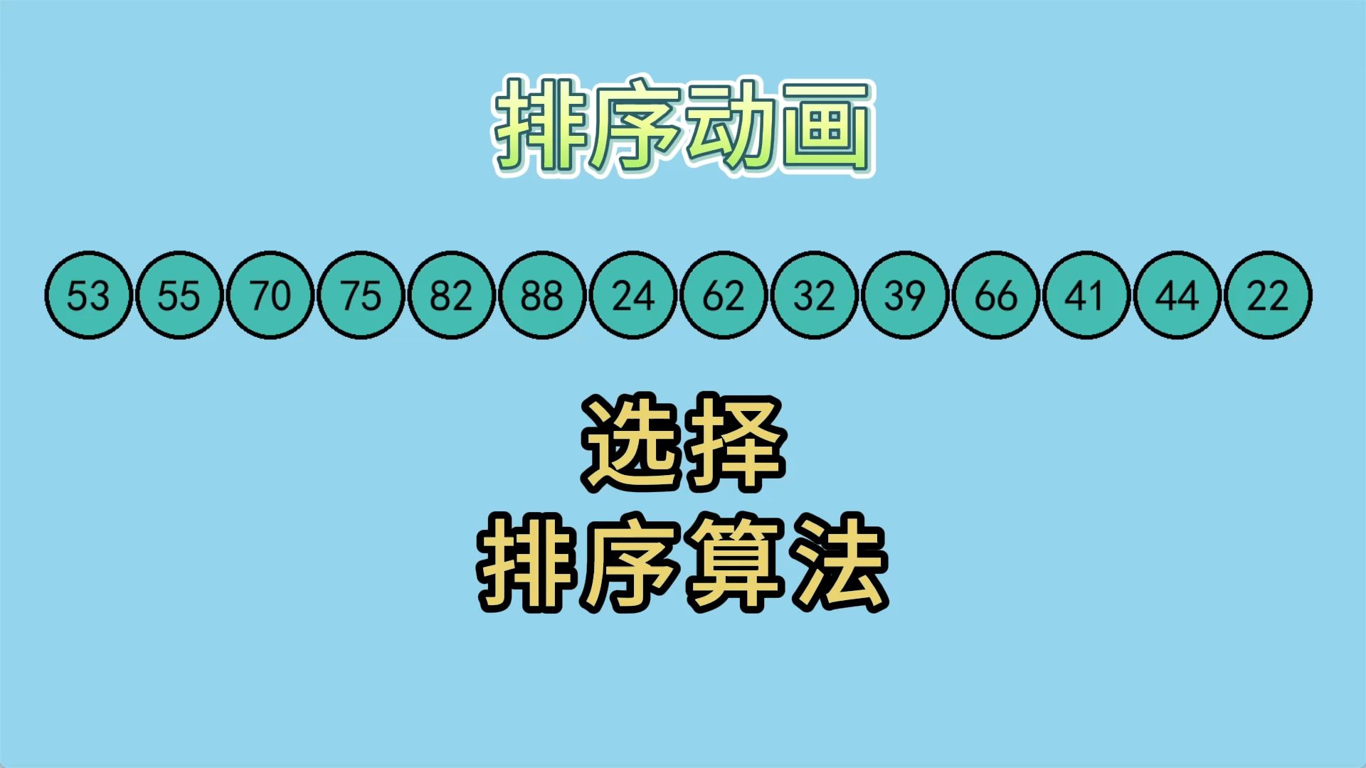 排序动画【选择排序算法】