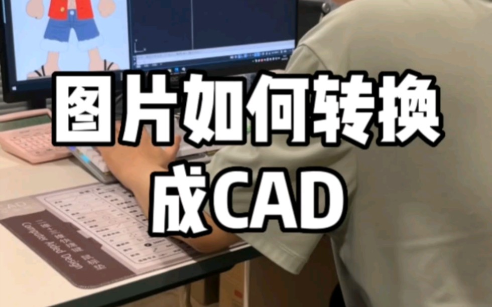 图片如何转换成CAD哔哩哔哩bilibili